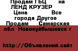 Продам ГБЦ  1HDTна ЛЕНД КРУЗЕР 81  › Цена ­ 40 000 - Все города Другое » Продам   . Самарская обл.,Новокуйбышевск г.